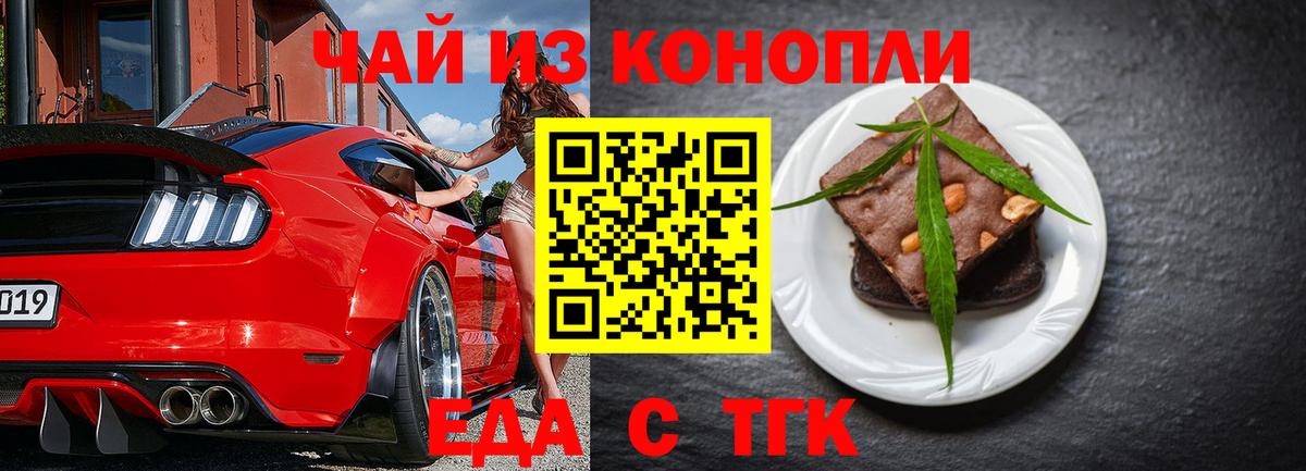 Еда ТГК марихуана  Вход с VPN  Орск 