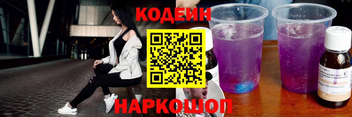 Кодеиновый сироп Lean Purple Drank Орск