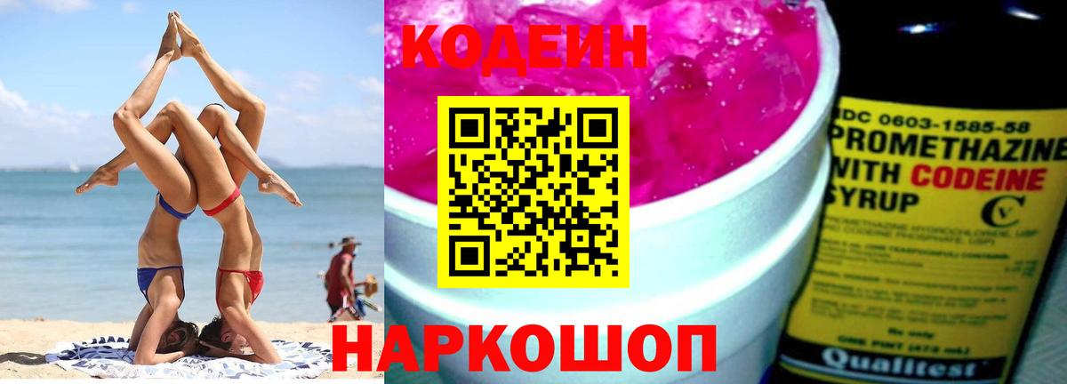 Орск  Кодеиновый сироп Lean Purple Drank  Вход с VPN  Codein напиток Lean (лин) 